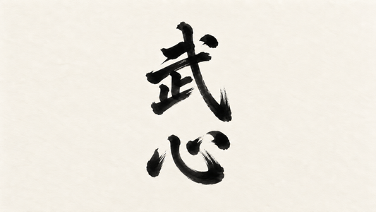 Bushin kanji 武心 in black brush calligraphy on off-white paper, representing martial spirit.