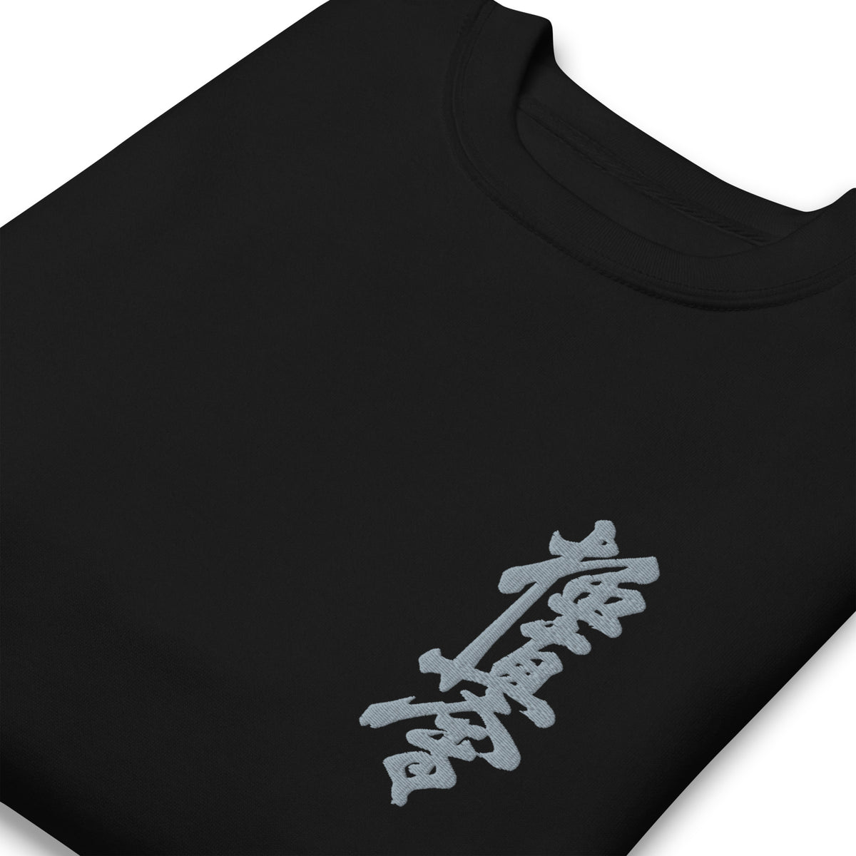 Black sweatshirt with gray Embroidered Kyokushin kanji on the left chest